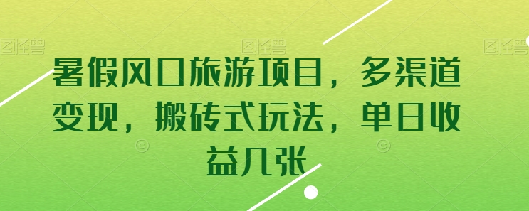 暑假風口旅游項目，多渠道變現，搬磚式玩法，單日收益幾張【揭秘】