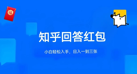 知乎答題紅包項(xiàng)目最新玩法，單個(gè)回答5-30元，不限答題數(shù)量，可多號(hào)操作【揭秘】