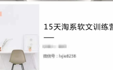 淘系軟文速成班：15天掌握月入過萬秘訣，跟隨年入50萬導師學習，輕松提升收益！