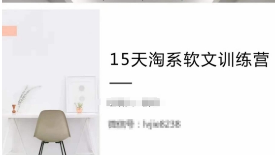 15天淘系軟文訓練營，跟年入50萬的淘系軟文導師，學習月收過萬的淘系軟文