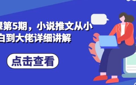 【私教課第5期】從小白到大佬：小說推文全攻略