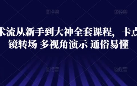 技術流攝影教程：從新手到大神的進階課程，運鏡轉場技巧全解析，多視角演示，簡單易懂