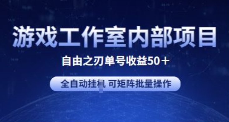 游戲工作室內(nèi)部項(xiàng)目 自由之刃2 單號(hào)收益50+ 全自動(dòng)掛JI?可矩陣批量操作【揭秘】
