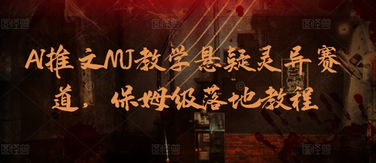 AI推文MJ教學懸疑靈異賽道，保姆級落地教程
