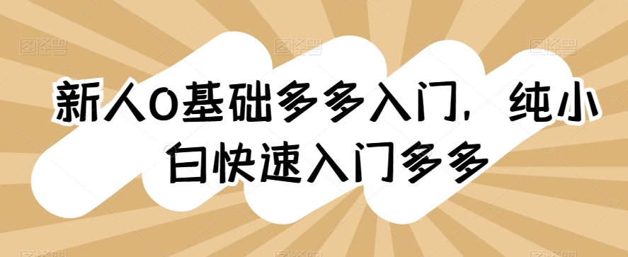 新人0基礎(chǔ)多多入門，?純小白快速入門多多