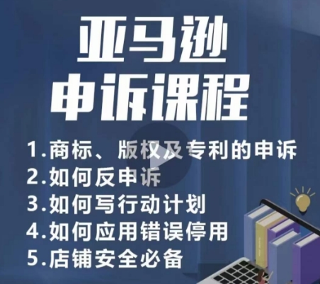 亞馬遜申訴實(shí)操課，?商標(biāo)、版權(quán)及專利的申訴，店鋪安全必備