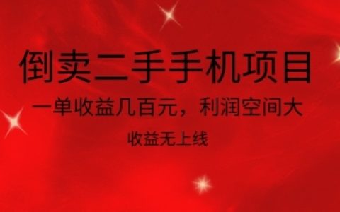 揭秘二手手機倒賣項目：高利潤空間、無上限收益，你還在等什么？