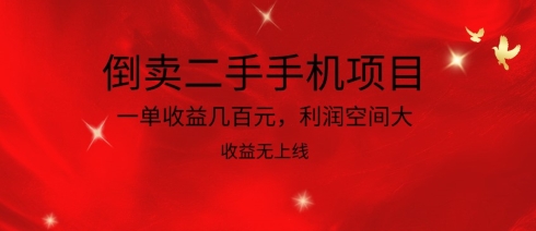 倒賣二手手機項目，一單收益幾百元，利潤空間大，收益高，收益無上線【揭秘】