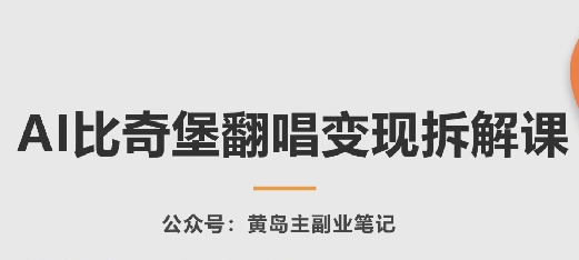 AI比奇堡翻唱變現拆解課，玩法無私拆解給你