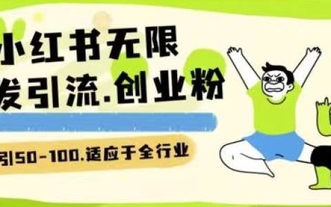 小紅書快速引流技巧：每日吸引數百創業粉絲，全行業精準粉獲取策略【詳細解析】
