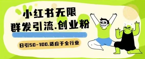 小紅書一天引流一二百創(chuàng)業(yè)粉技術(shù) 可引全行業(yè)精準(zhǔn)粉玩法【揭秘】