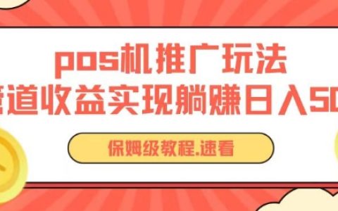 零成本POS機(jī)推廣秘籍：搭建被動(dòng)收入管道，實(shí)現(xiàn)日入過(guò)萬(wàn)