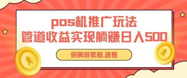 pos機推廣0成本無限躺賺玩法實現管道收益日入幾張【揭秘】