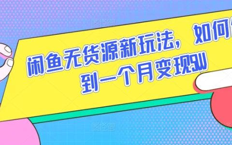 揭秘閑魚新玩法：無貨源模式，輕松實現(xiàn)月入5W的秘密【必看】