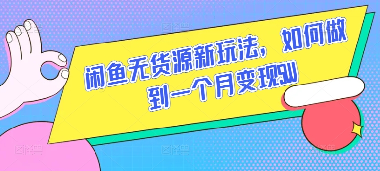閑魚無貨源新玩法，如何做到一個月變現5W【揭秘】