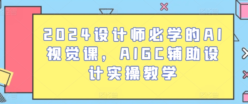 2024設計師必學的AI視覺課，AIGC輔助設計實操教學