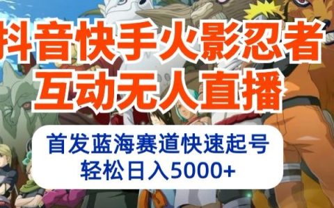 探索無人直播新領域：火影忍者游戲互動，高效起號技巧，打造日收入5000+的藍海項目【揭秘】