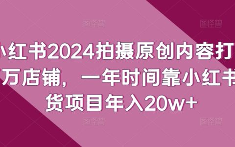 小紅書2024年打造百萬店鋪計劃：一年時間靠小紅書帶貨項目，實現(xiàn)年入20w+的秘密武器