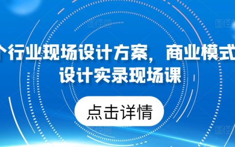 實錄現場課程：50個行業商業模式與設計方案解析
