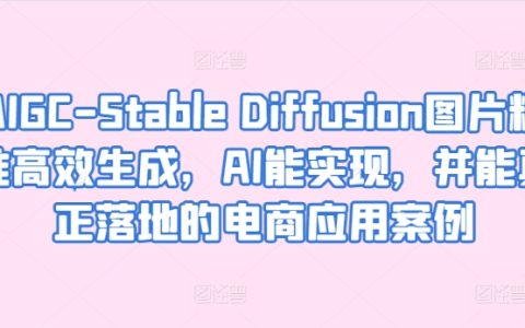 基于AIGC的Stable Diffusion技術：實現高精度圖像生成，電商領域實用案例解析