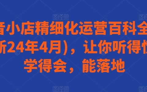 抖音小店精細化運營寶典（24 年 4 月更新）：易懂能落地！