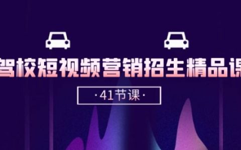 駕校短視頻營銷招生精品課：抖音推廣秘籍，抖音短視頻招生（41 節(jié)）！