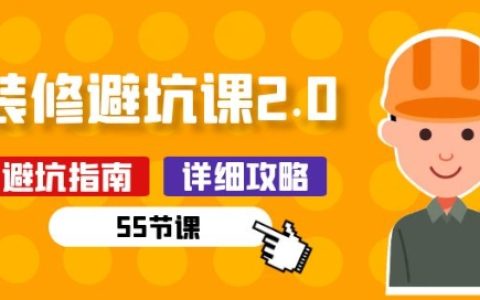 新手裝修避坑課 2.0 大揭秘：裝修前必做功課（55 節）！