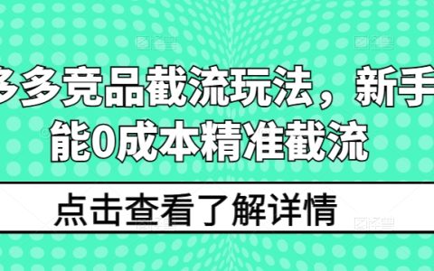 拼多多競品流量攔截策略：新手零成本精準引流教程