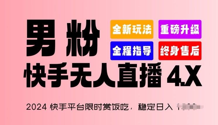 2024快手平臺限時賞飯吃，穩定日入 1.5K+，男粉“快手無人直播 4.X”【揭秘】