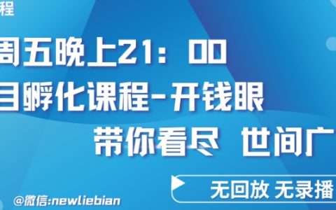 4月26日內部回放：項目孵化-開錢眼賺錢底層邏輯深度揭秘