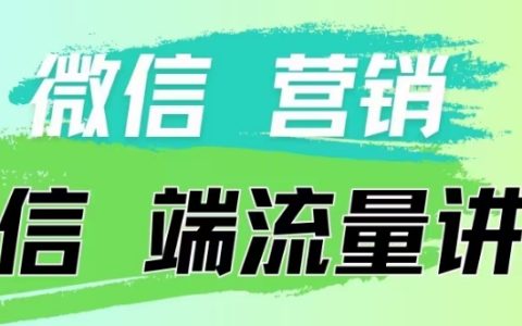 4月19日獨家分享：《微信營銷流量入口》微信支付投流策略【深度揭秘】