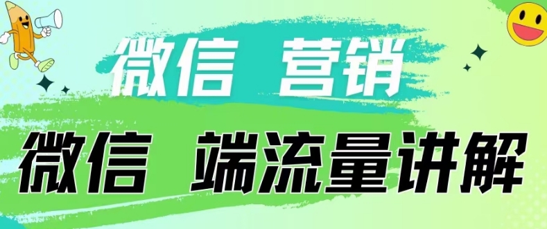4.19日內部分享《微信營銷流量端口》微信付費投流【揭秘】
