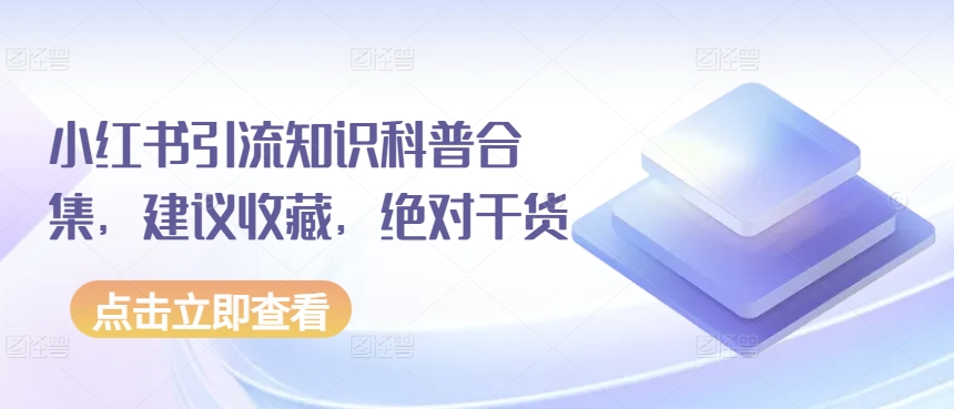 小紅書引流知識科普合集，建議收藏，絕對干貨