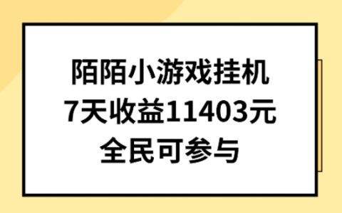 陌陌小游戲掛機直播揭秘：7 天竟收入 1403 元，全民都能操作！