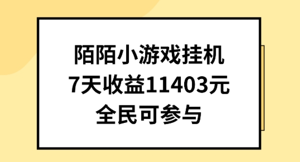 陌陌小游戲掛機直播，7天收入1403元，全民可操作【揭秘】