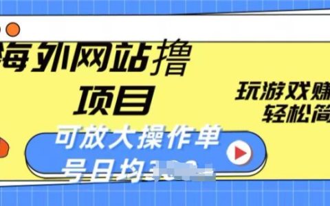 海外網(wǎng)站擼金項(xiàng)目揭秘：玩游戲就能賺美金，輕松簡(jiǎn)單還可放大，單號(hào)日均一兩張！