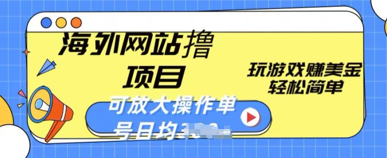 海外網(wǎng)站擼金項(xiàng)目，玩游戲賺美金，輕松簡(jiǎn)單可放大操作，單號(hào)每天均一兩張【揭秘】