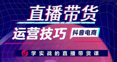 直播帶貨運營技巧，學實戰的直播帶貨課