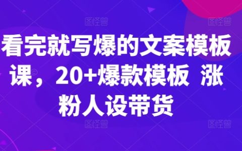 立即應用的文案創作模板課程：20大爆款模板，助力增粉、人設塑造與商品銷售