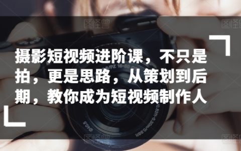 短視頻攝影進階大師班：從策劃到后期一站式教學，助力你成為專業的短視頻制作者