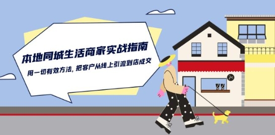 本地同城生活·商家實戰指南：用一切有效方法，把客戶從線上引流到店成交