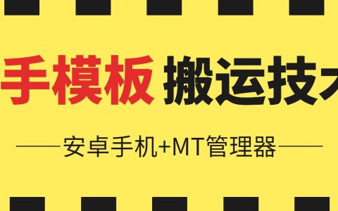 【6月最新揭秘】快手模板搬運技巧：安卓手機配合MT管理器的操作指南