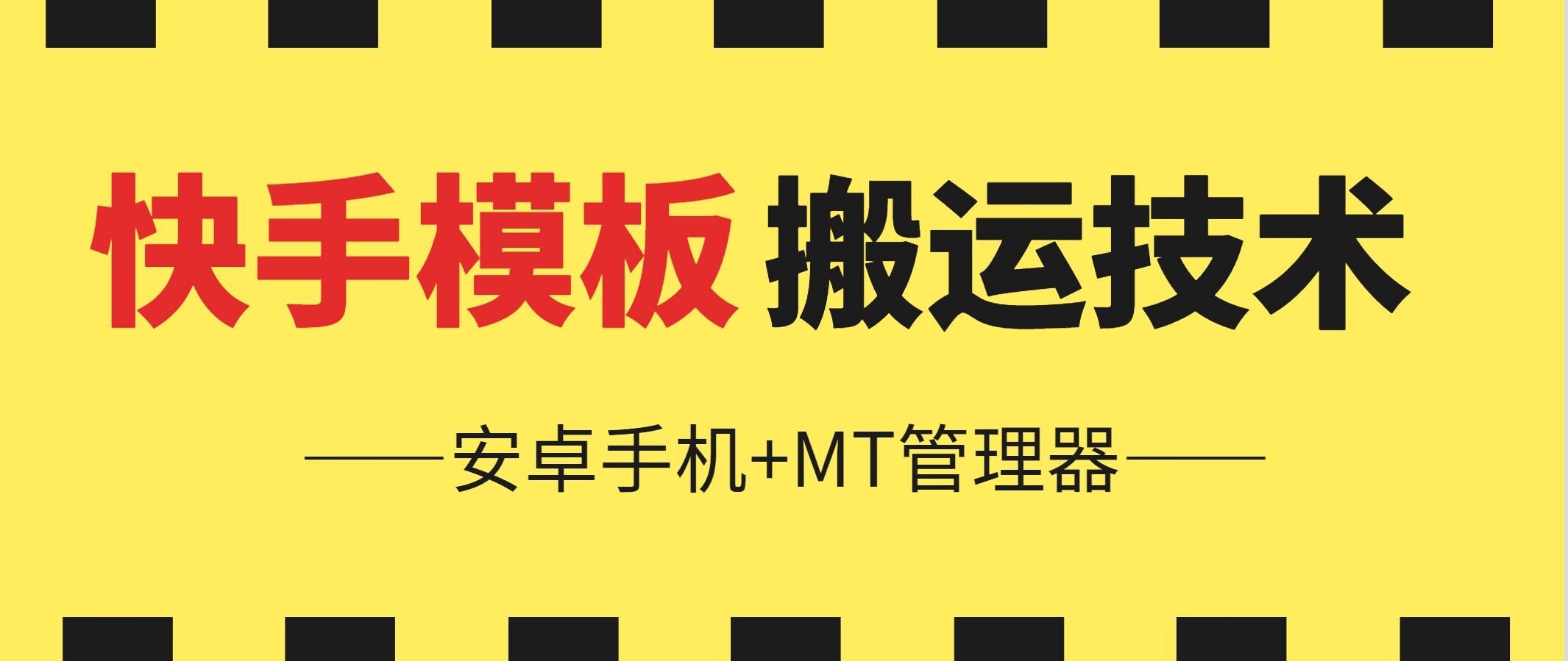 6月快手模板搬運技術(安卓手機+MT管理器)【揭秘】