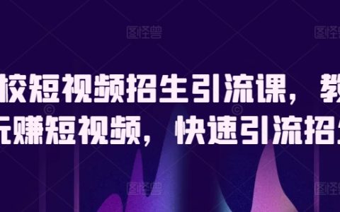 駕校短視頻營銷教程：掌握短視頻引流招生技巧，實現快速增長