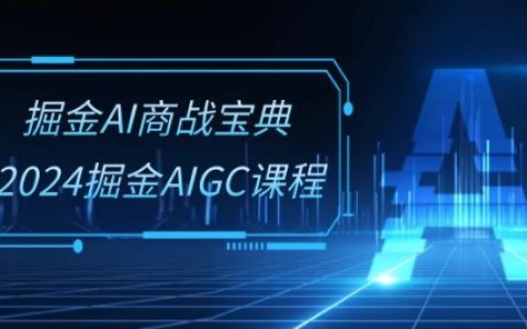 掘金 AI 商戰寶典系統班：2024 年掘金 AIGC 課程來襲(30 節視頻課)！
