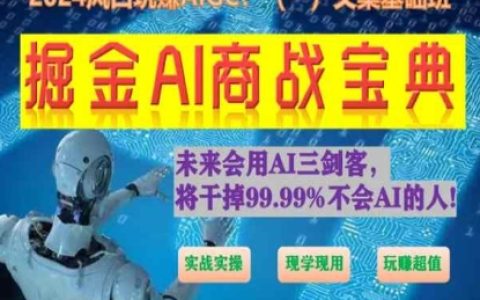 掘金AI商戰(zhàn)寶典初級班來襲：教你怎樣用AI 創(chuàng)作文案(實戰(zhàn)實操 現(xiàn)學(xué)現(xiàn)用 超賺)！