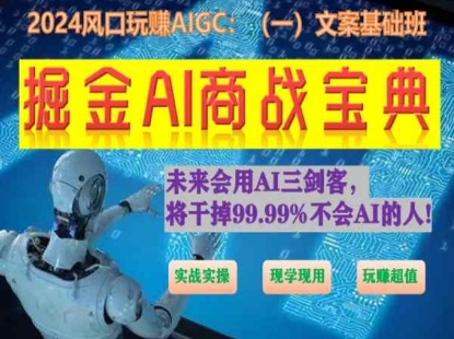掘金AI商戰寶典初級班：如何用AI做文案(實戰實操 現學現用 玩賺超值)