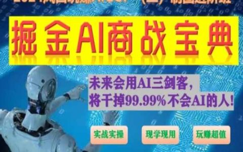 掘金 AI 商戰寶典進階班來啦：教你怎樣用 AI 進行繪畫設計(實戰實操 現學現用 超值玩賺)！