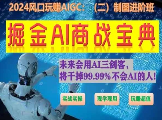掘金AI商戰(zhàn)寶典進(jìn)階班：如何用AI繪畫設(shè)計(jì)(實(shí)戰(zhàn)實(shí)操 現(xiàn)學(xué)現(xiàn)用 玩賺超值)
