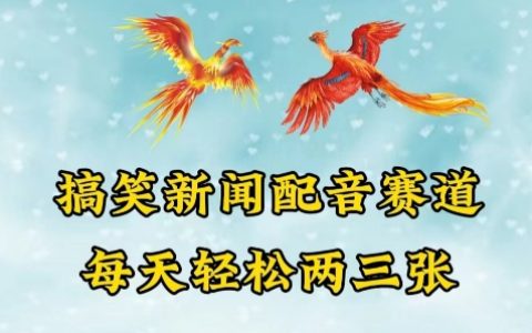 中視頻爆火的搞笑新聞配音賽道【揭秘】，每天輕松兩三百！